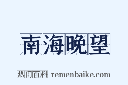 南海晚望是什么意思的图片